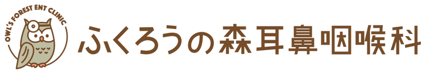 ふくろうの森耳鼻咽喉科