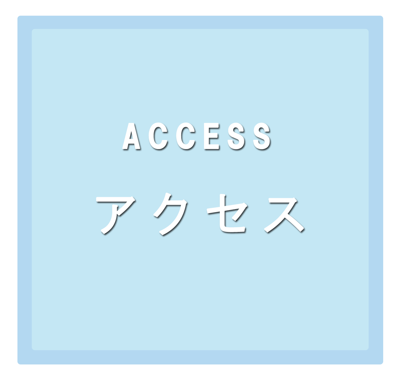 アクセス