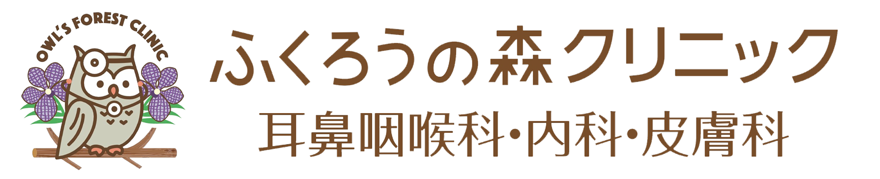 ふくろうの森クリニック｜耳鼻咽喉科・内科・皮膚科
